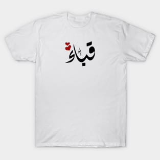 Quba Arabic name اسم قباء T-Shirt